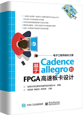 基于Allegro的FPGA高速板卡设计allegro16.6畅销