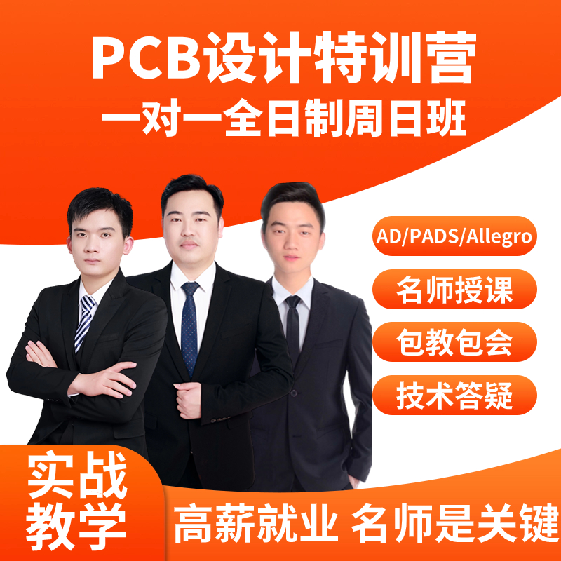 周日 | AD+PADS高速PCB设计训练营