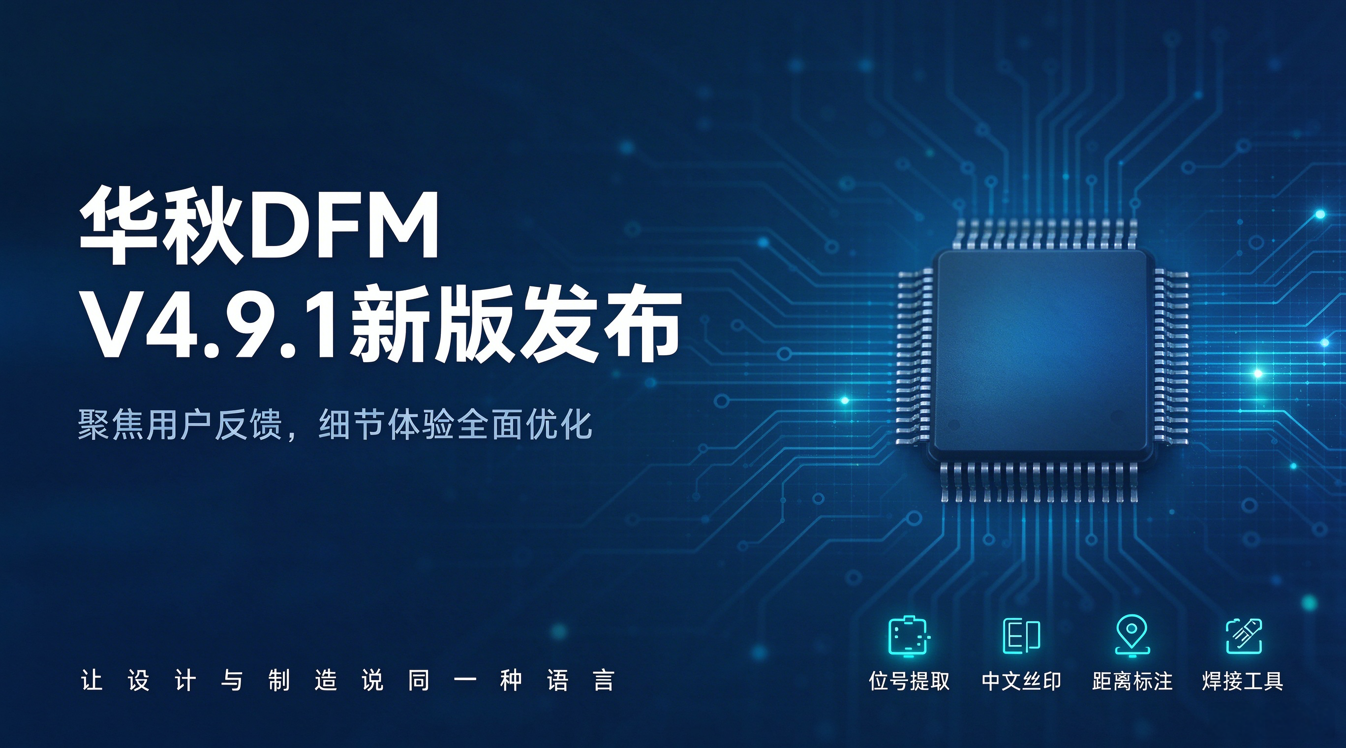 华秋DFM V4.9.1新版发布：让设计与制造更高效