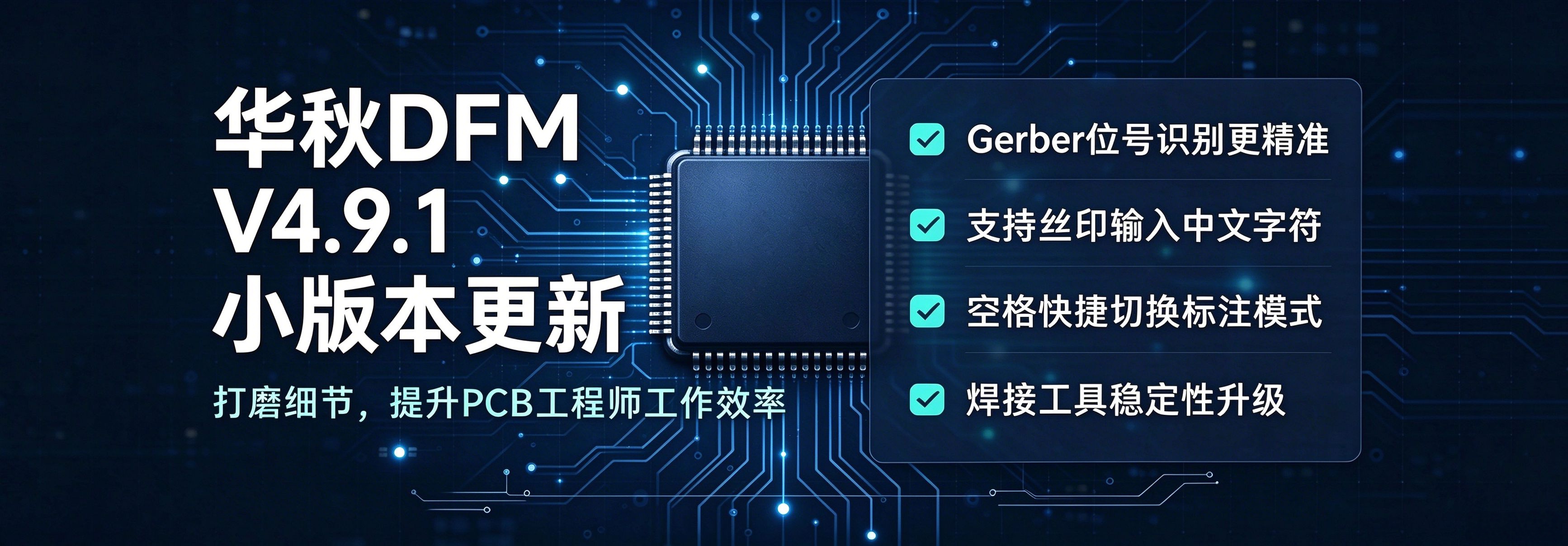 华秋DFM V4.9.1新版发布