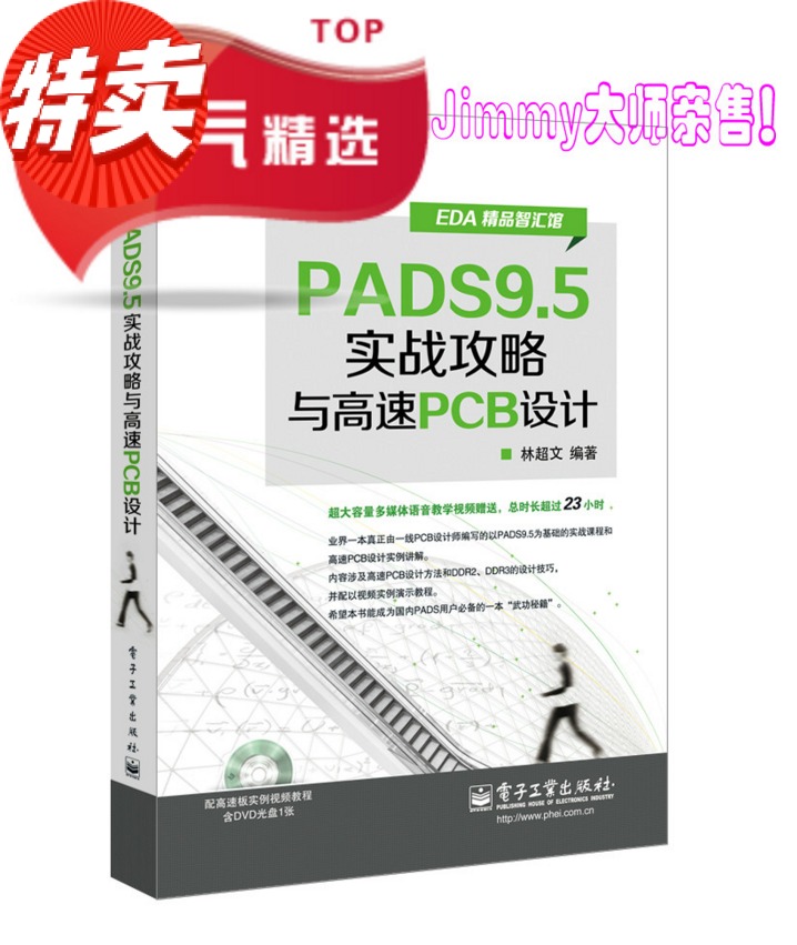 PADS9.5实战攻略与高速PCB设计
