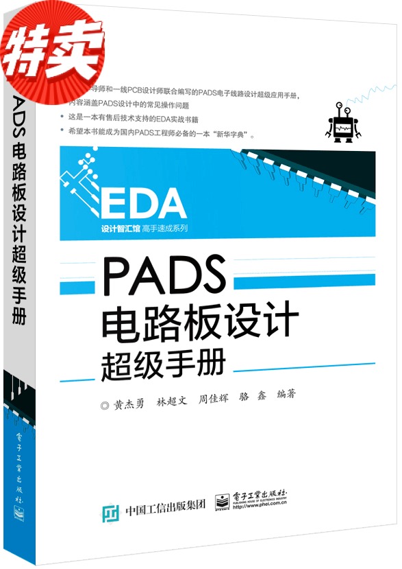 PADS电路板设计超级手册 原装正版