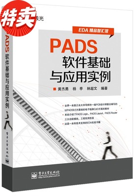 PADS软件基础与应用实例