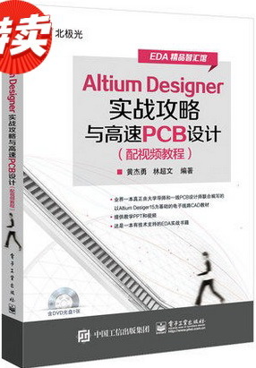 Altium Designer实战攻略与高速PCB设计 配视频