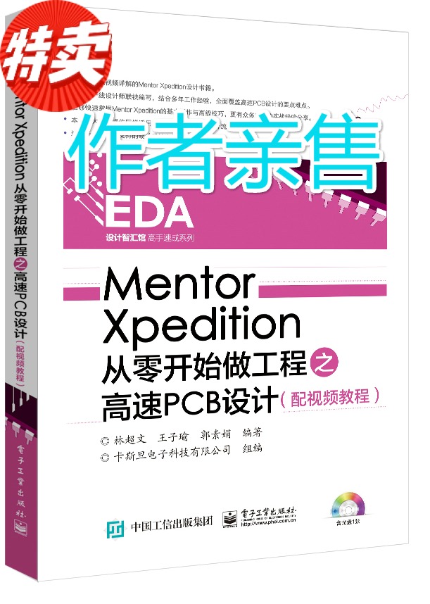 Mentor Xpedition从零开始做工程之高速PCB设计畅销书