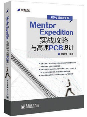Mentor Expedition实战攻略与高速PCB设计畅销