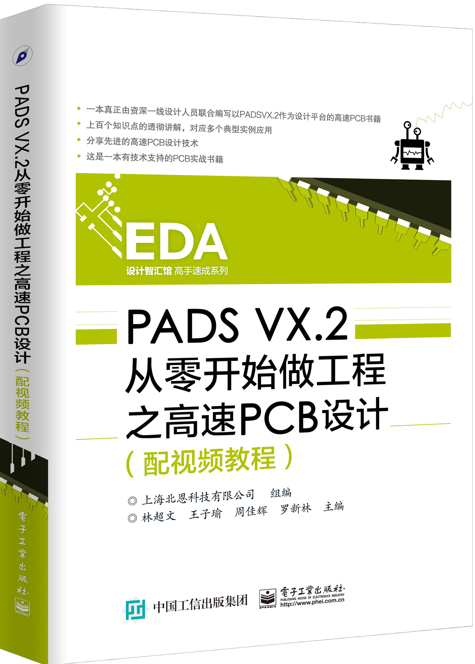 PADSVX.2从零开始做工程之高速PCB设计畅销