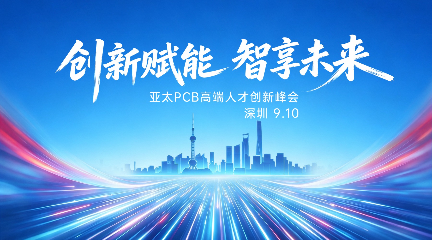 亚太PCB高端人才创新峰会在中国广东举办