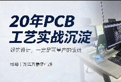 20年PCB工艺实战沉淀｜杨坤：好的设计，一定是可
