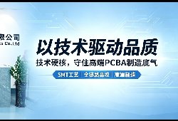 以技术驱动品质|技术硬核，守住高端PCBA制造底气
