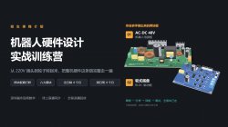 机器人硬件设计实战训练营